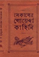 SEKALER GOENDA KAHINI (2)