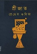 PREMER KABITA (SRIJATA) (SI.I.)