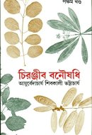 Chiranjib Banousadhi 5th
