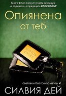 Krosfayar, kniga 3: Opiyanena ot teb / Кросфайър, книга 3: Опиянена от теб (Bulgarian)(Български)