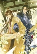Dinghai Fusheng Records (the Comic / Manhua) Vol. 3
